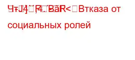 ЧтЈ4`,4.-R
-]FBF<Bтказа от социальных ролей